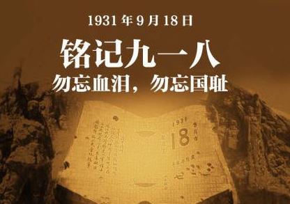 铭记历史 勿忘国耻 警钟长鸣 纪念“九一八”事变92周年